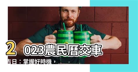 農民曆交車怎麼看|2024下半年不宜交車日、買車交車好日子查詢！9、10、11、12月。